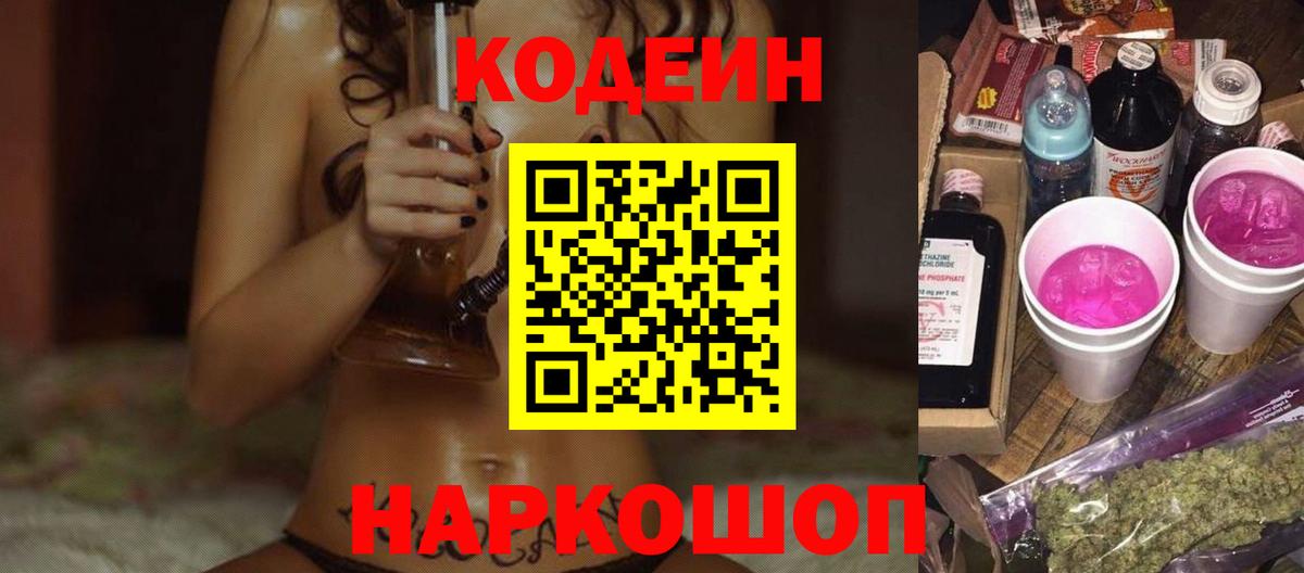 Кодеин Purple Drank  Вход с VPN  Кодеин напиток Lean (лин)  Артём 